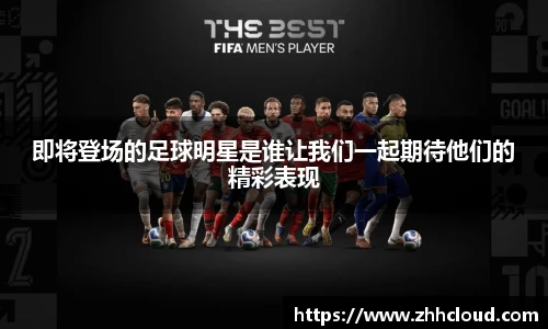 即将登场的足球明星是谁让我们一起期待他们的精彩表现