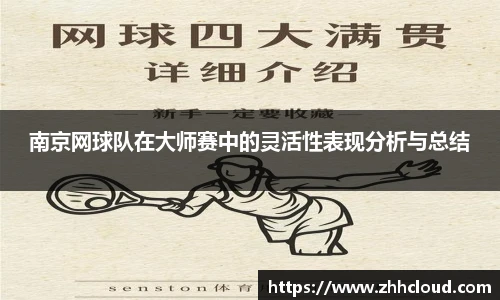 南京网球队在大师赛中的灵活性表现分析与总结