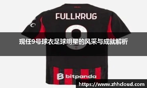 现任9号球衣足球明星的风采与成就解析