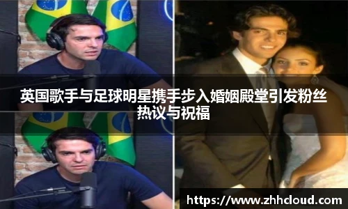 英国歌手与足球明星携手步入婚姻殿堂引发粉丝热议与祝福