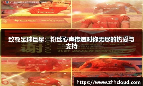 致敬足球巨星：粉丝心声传递对你无尽的热爱与支持