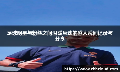 足球明星与粉丝之间温暖互动的感人瞬间记录与分享